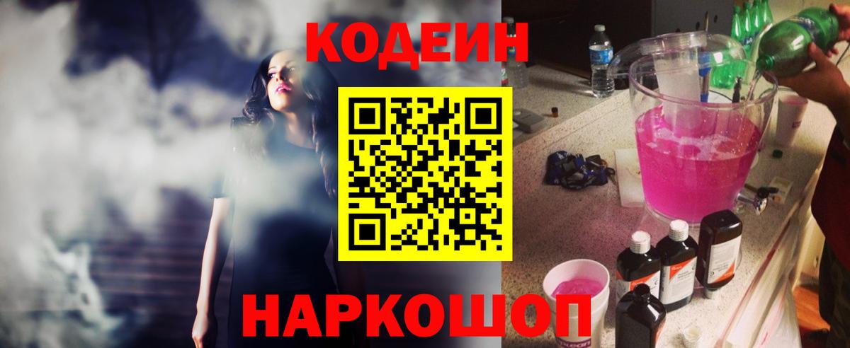 Кодеин Purple Drank Ангарск